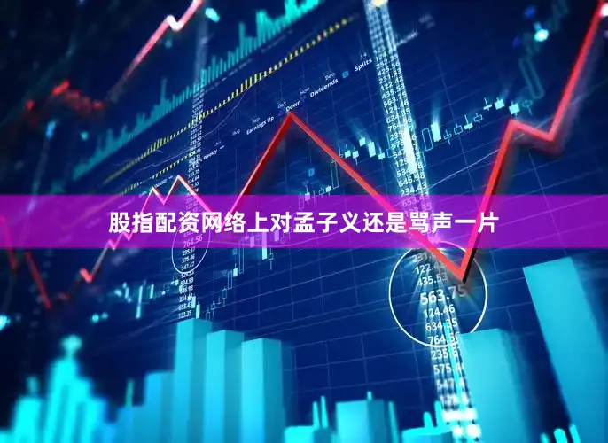股指配资网络上对孟子义还是骂声一片