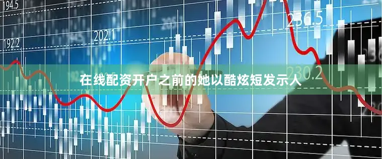 在线配资开户之前的她以酷炫短发示人