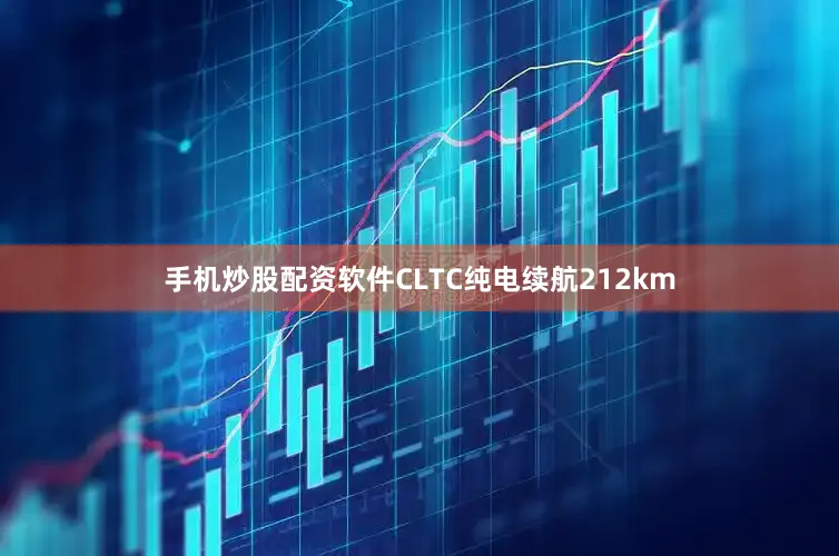 手机炒股配资软件CLTC纯电续航212km
