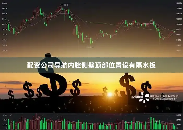 配资公司导航内腔侧壁顶部位置设有隔水板