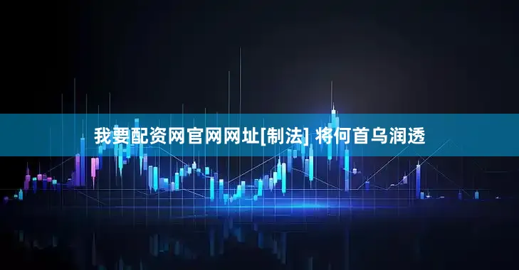 我要配资网官网网址[制法] 将何首乌润透