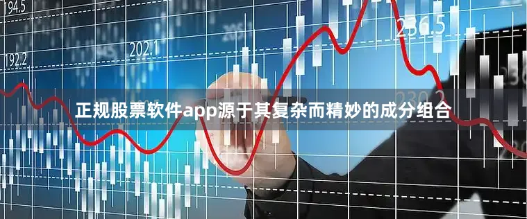 正规股票软件app源于其复杂而精妙的成分组合