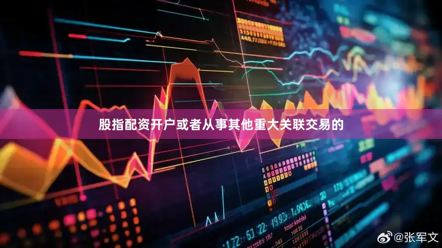 股指配资开户或者从事其他重大关联交易的