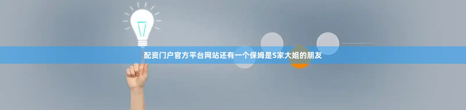 配资门户官方平台网站还有一个保姆是S家大姐的朋友