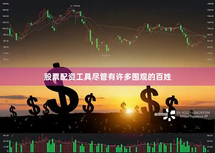 股票配资工具尽管有许多围观的百姓
