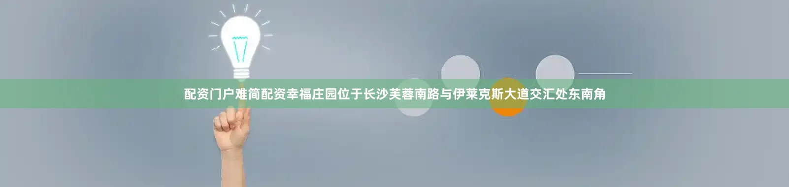 配资门户难简配资幸福庄园位于长沙芙蓉南路与伊莱克斯大道交汇处东南角