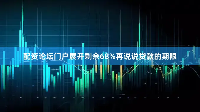 配资论坛门户展开剩余68%再说说贷款的期限