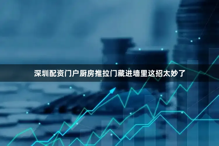 深圳配资门户厨房推拉门藏进墙里这招太妙了