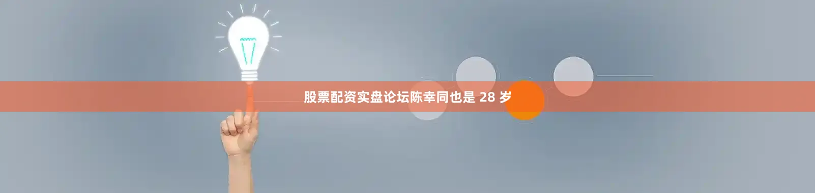 股票配资实盘论坛陈幸同也是 28 岁