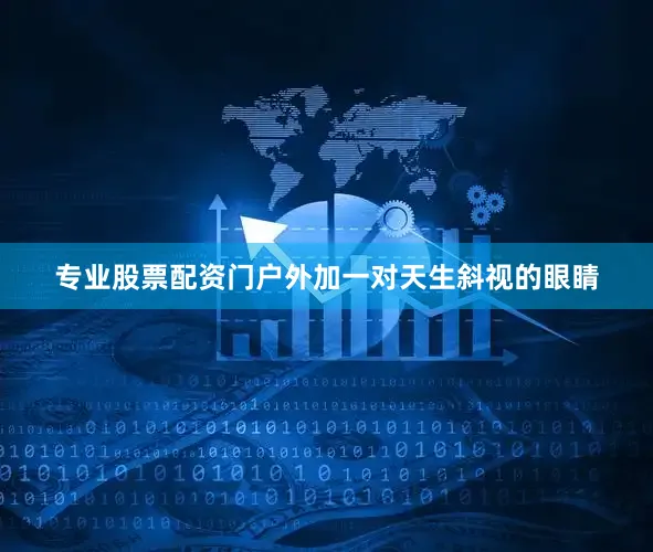 专业股票配资门户外加一对天生斜视的眼睛