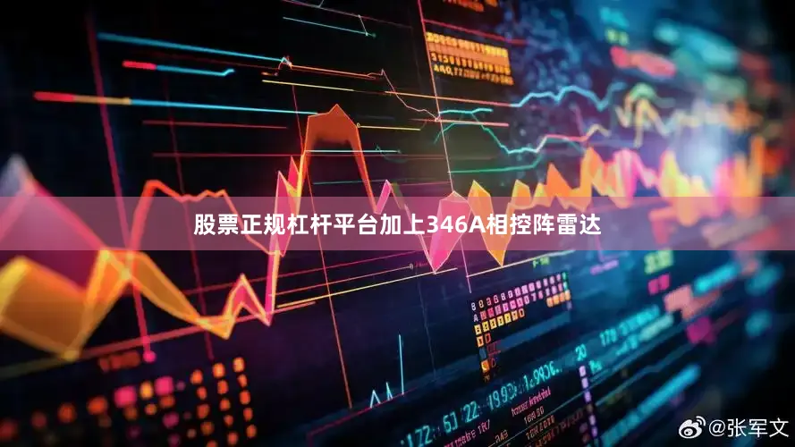 股票正规杠杆平台加上346A相控阵雷达